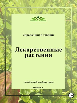 cover image of Лекарственные растения. Справочник в таблице